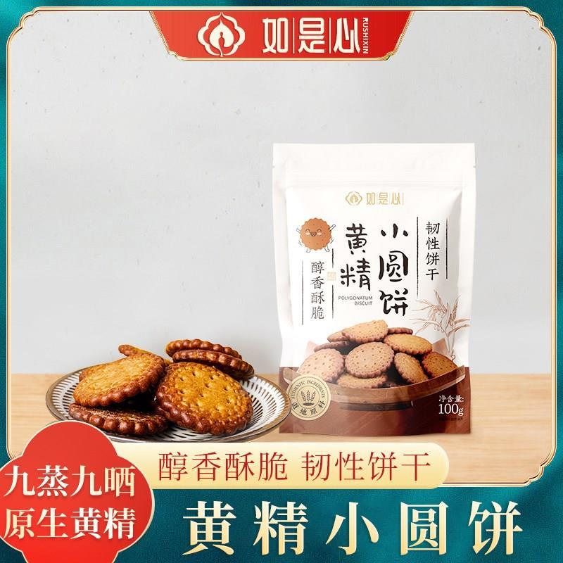 如是心九华山特产黄精小饼干九蒸九晒九制黄精即食零食100g袋*2袋