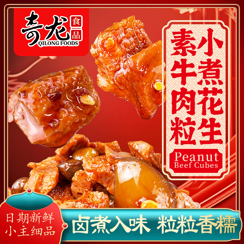 奇龙散称27克小煮花生素牛肉粒素鸡真空包装即食香辣味素肉制品