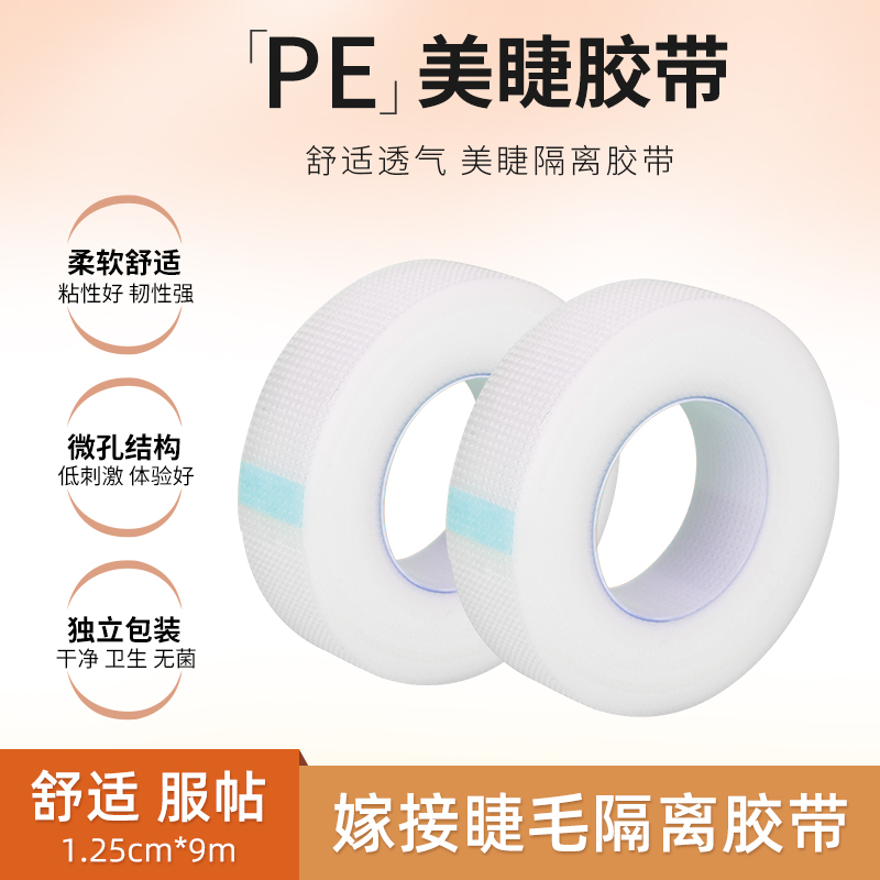 PE胶带嫁接睫毛 美睫专用工具 隔离上下睫毛 防过专用固定