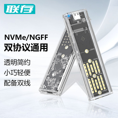 联存透明款M.2固态移动硬盘盒NVME/NGFF双协议m2外接壳ssd读取器