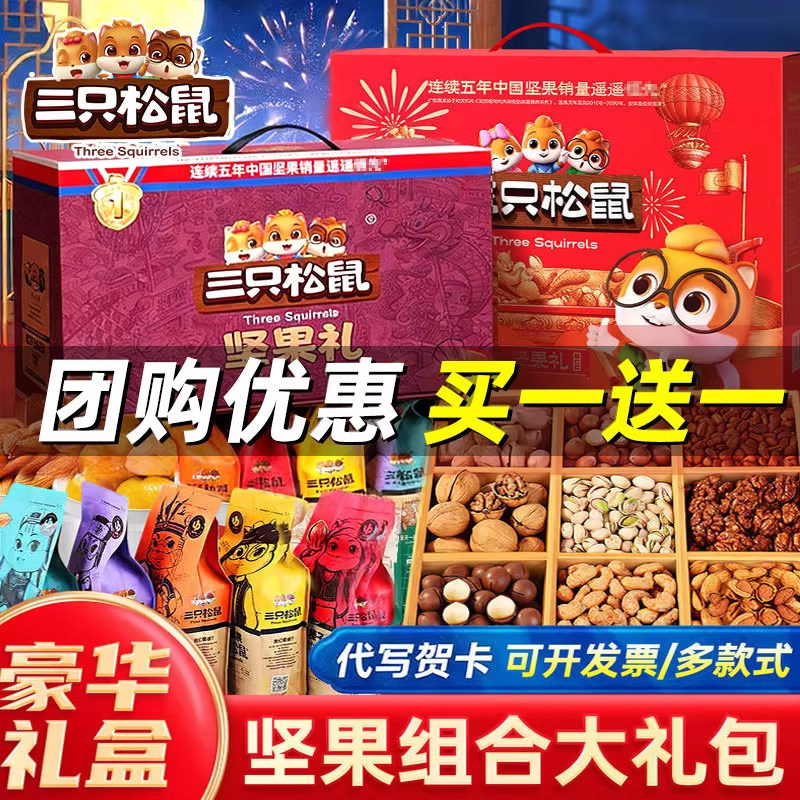 三只松鼠坚果零食大礼包豪华礼盒混合干果送礼送长辈亲戚高端礼品