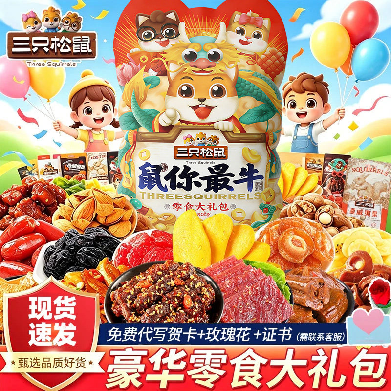三只松鼠零食大礼包巨型超大袋送女朋友生日礼物儿童休闲食品小吃