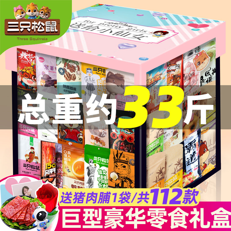 三只松鼠零食大礼包巨型整箱送女友生日礼物儿童小吃食品豪华礼盒