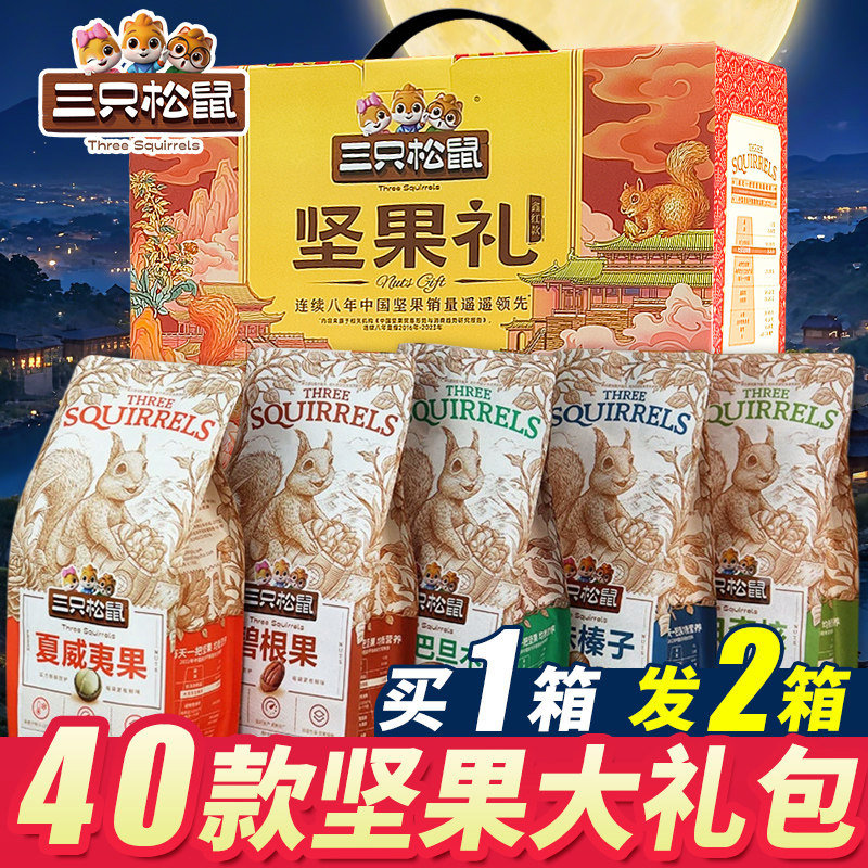 三只松鼠坚果大礼包中秋节礼盒干果零食送长辈走亲戚健康高端礼品