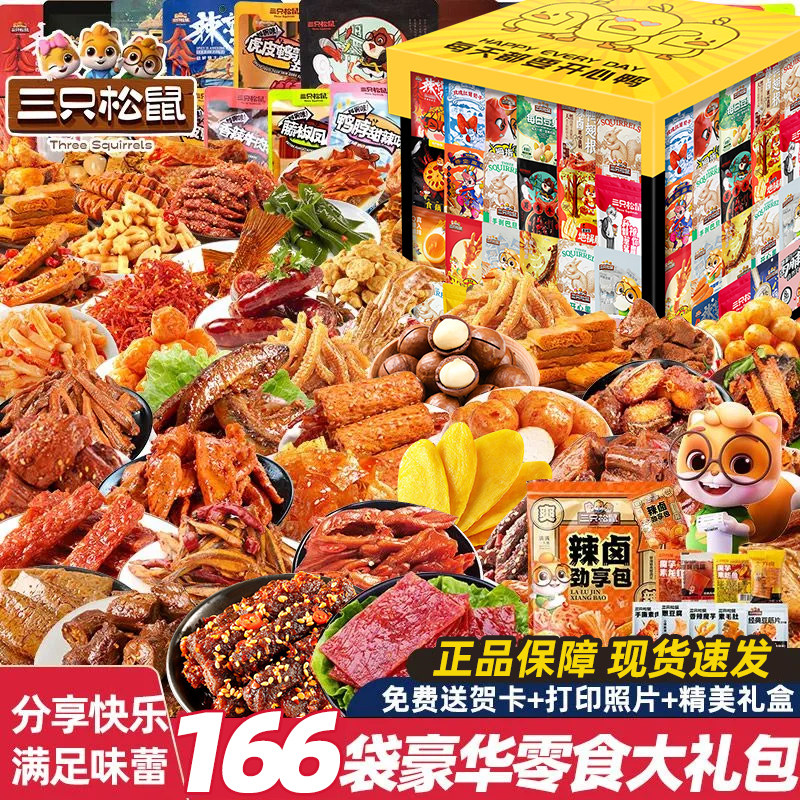 三只松鼠零食大礼包送女友生日礼物儿童巨型整箱肉类卤味小吃食品