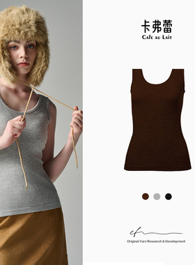 CAFE AU LAIT羊毛真丝暖绒绒高弹柔软贴肤早秋内搭保暖可外穿背心