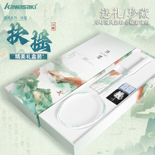 川崎羽毛球拍新款国风扶摇超轻全碳素专业级高档礼盒套装官方正品