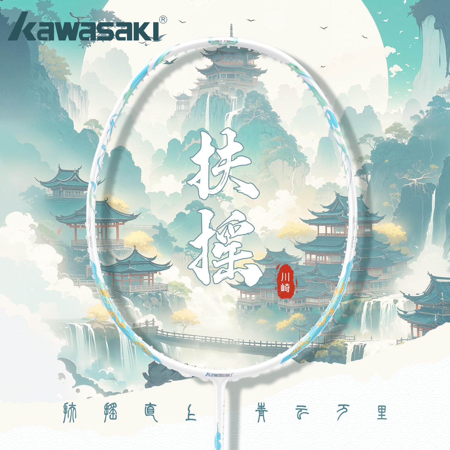 川崎羽毛球拍扶摇超轻5U全碳素