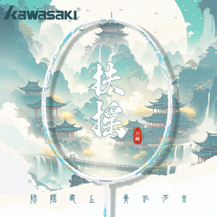 川崎羽毛球拍扶摇超轻5U全碳素纤维专业级进攻型单双拍高颜值正品