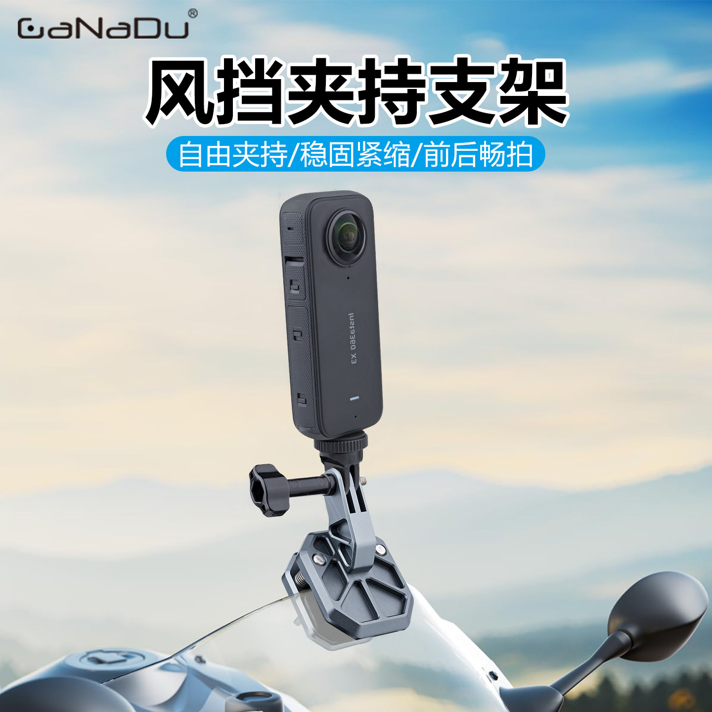 GaNaDu铝合金风挡夹持支架骑行图片