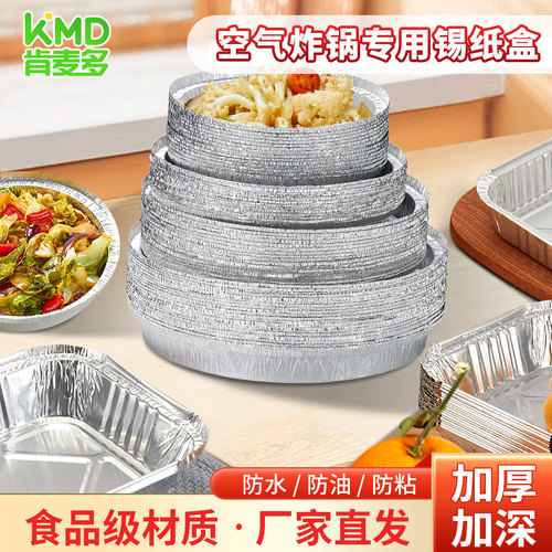 肯麦多一次性圆形方型空气炸锅铝箔餐盒盘外卖锡纸盒加厚烧烤盘