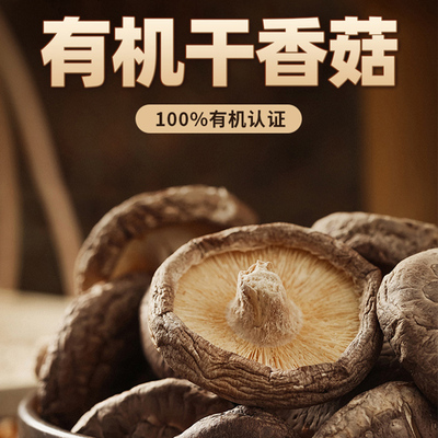 善岱 有机干香菇 无根蘑菇 山珍特产 小鸡炖蘑菇煲汤滋补