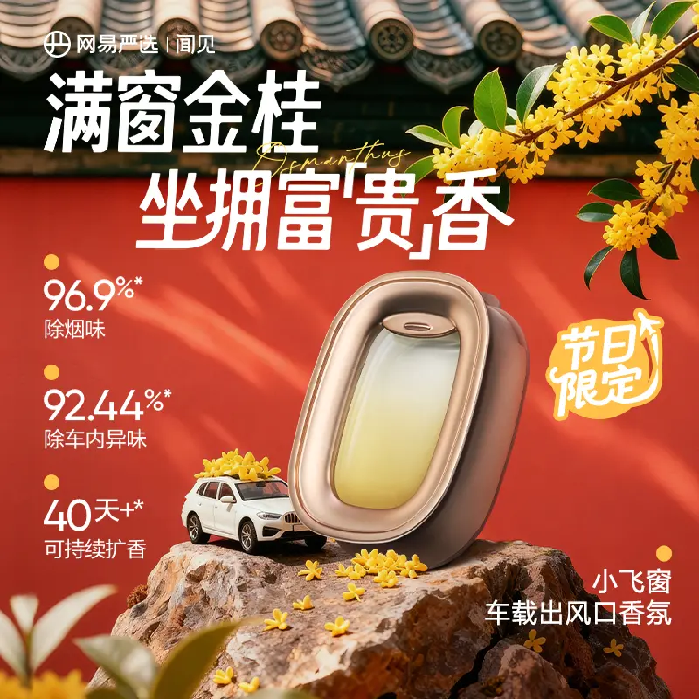 【网易严选】新品车载小飞窗出风口香氛母婴可用温感变色除臭留香