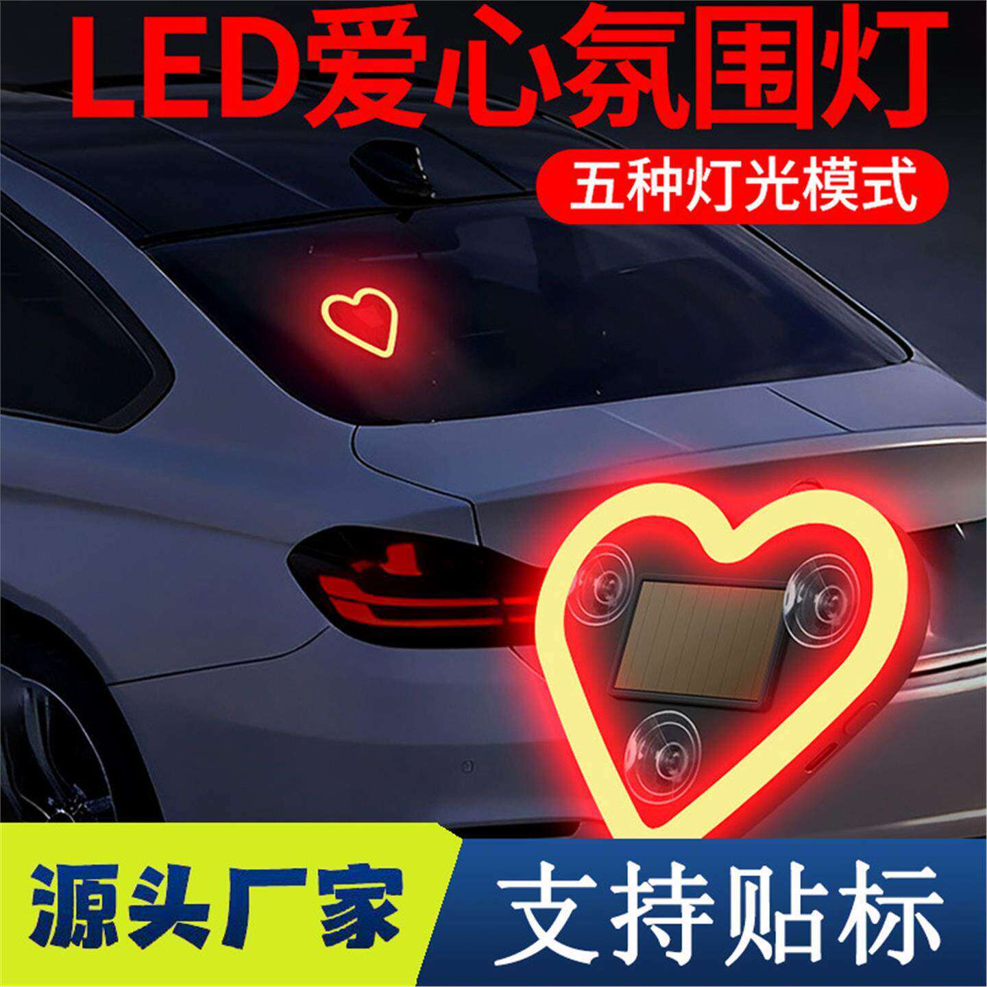 汽车太阳能无线爱心氛围灯三角窗led心形霓虹灯车窗警示灯装饰灯