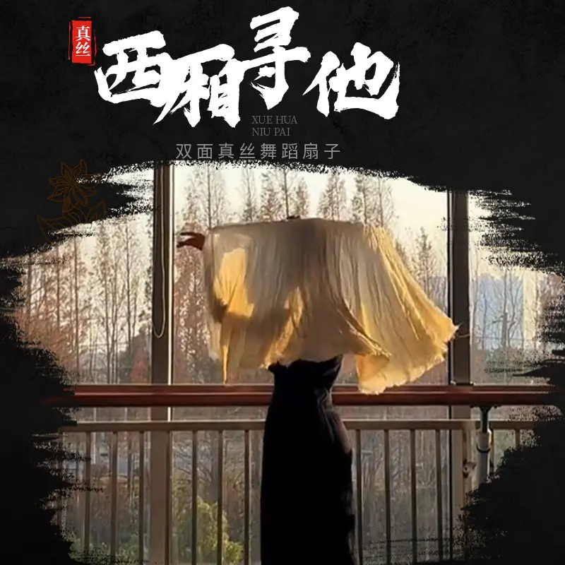 西厢寻他真丝舞蹈扇子金黄渐变色