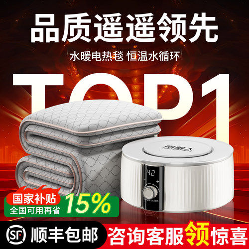（水循环）水暖电热毯