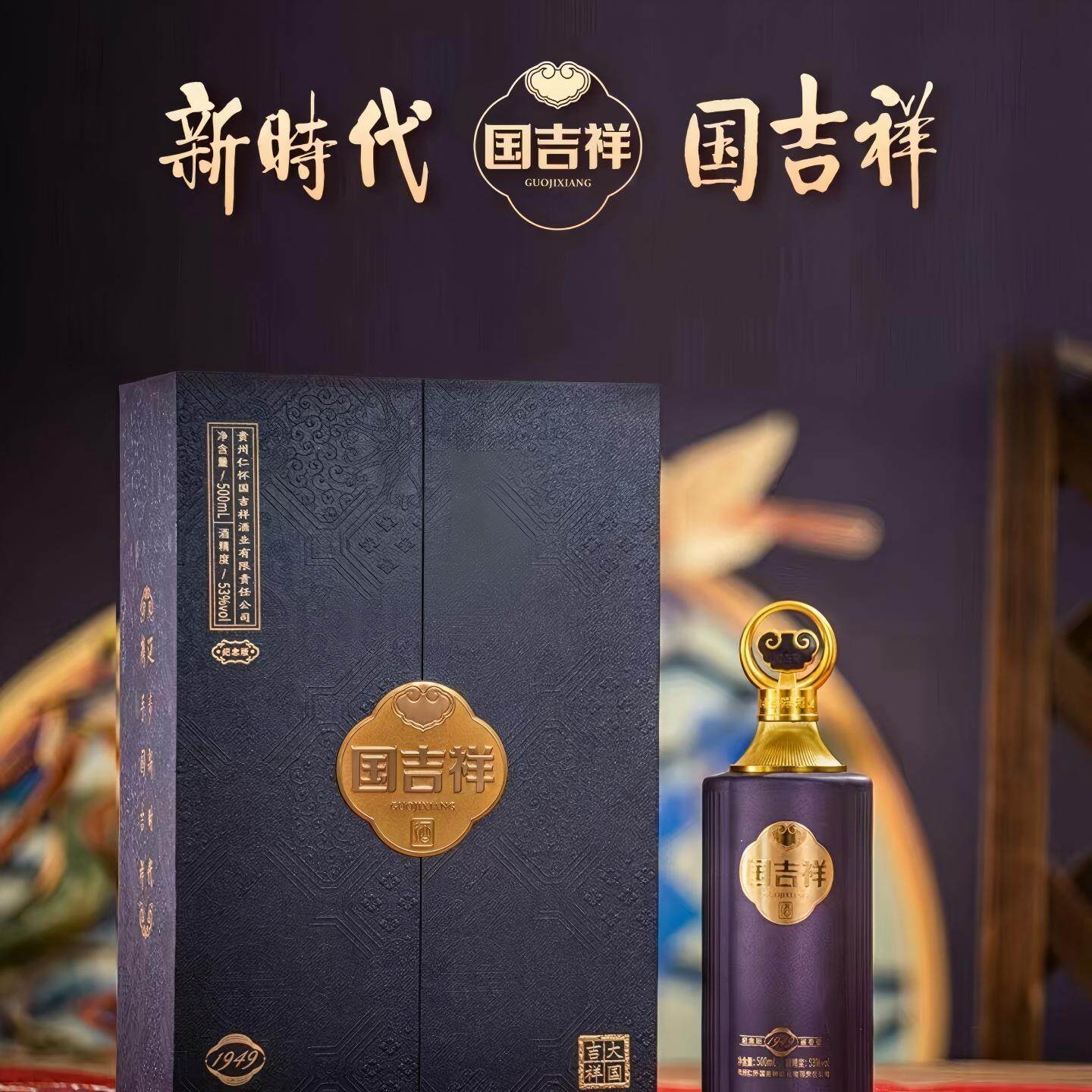 国吉祥纪念版1949酱香型白酒53度500ml*6瓶整箱正品