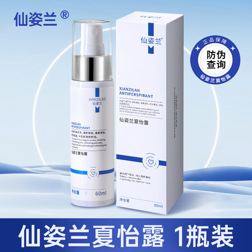 仙姿兰夏怡露止汗露腋下窝喷雾净味水干爽去味通用全新升级