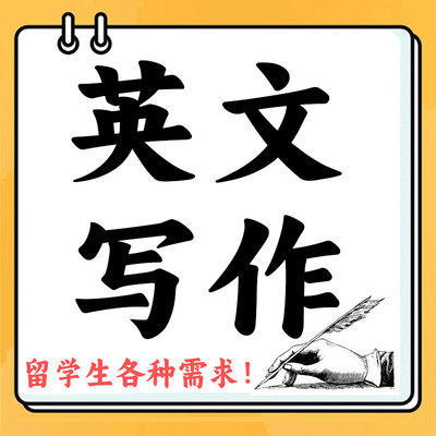 代写英语文章语法修改润色留学商科教育金融经济人工代笔英文撰写