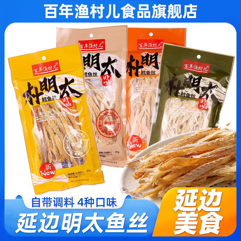 百年渔村朴明太鳕鱼丝85g*3袋东北延边特产手撕无刺明太香辣鱼干,零食/坚果/特产,即食鱼零食,淘宝优惠券,粉丝福利购,淘宝优惠卷