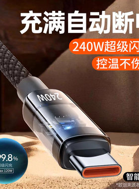 麦现240W超级闪充Type-C带灯编织数据线10A快充适用华为mate60小米OPP荣耀400/300安卓车载加长2米手机充电线