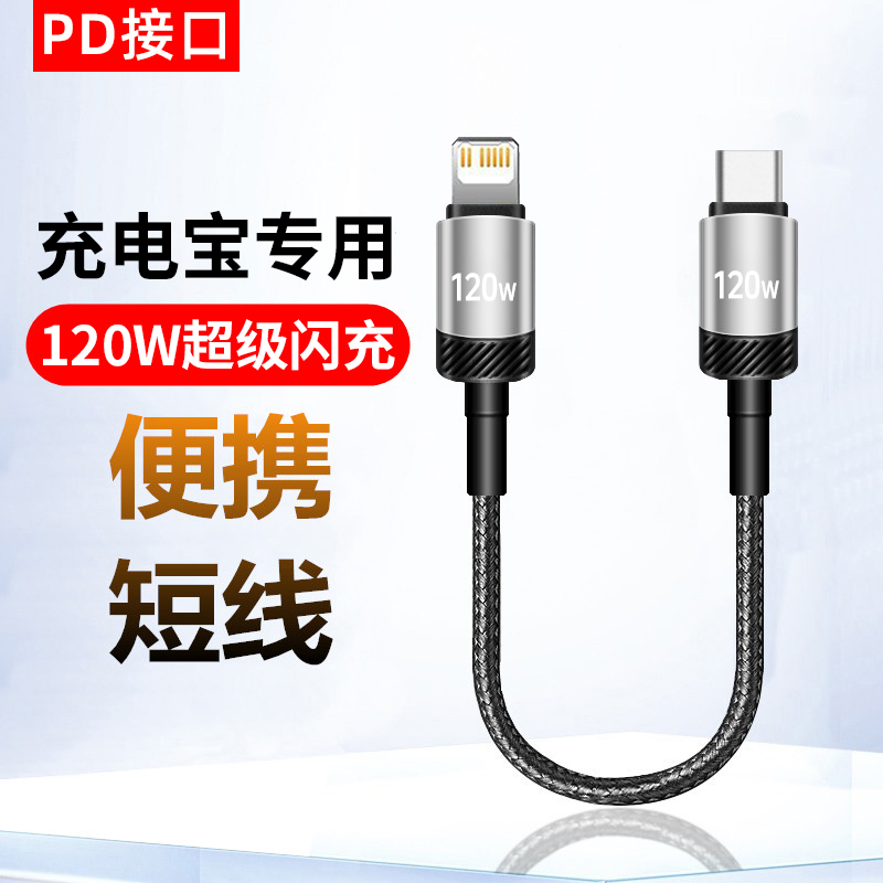 麦现充电宝专用数据线13短款11适用苹果iPhone14Promax/12/XR/8plus/7/6s快充手机PD120W便携25cm编织充电线