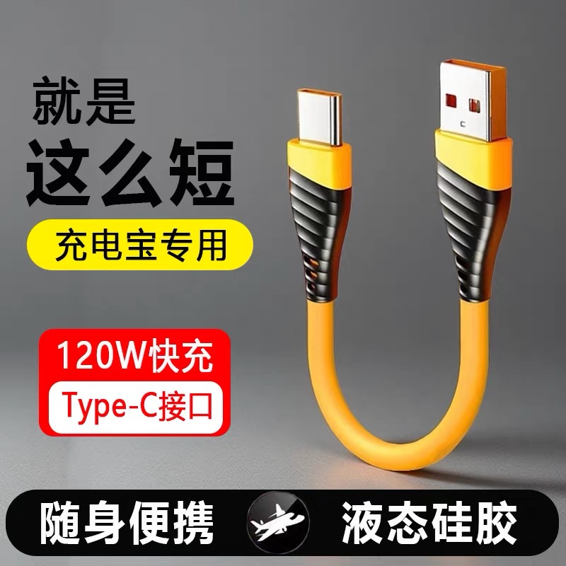 麦现120w超级闪充加粗硅胶数据线typec超短30cm充电宝专用适用苹果15/16华为vivo荣耀90小米OPPO安卓充电器线