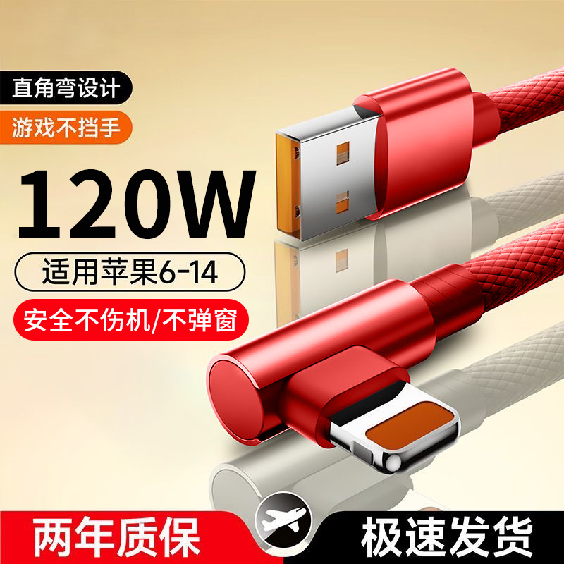 麦现弯头120W超级闪充数据线适用苹果14promax/6s/7/8plus/13/12/11/xs游戏充电器线手机USB编织加长2米快充