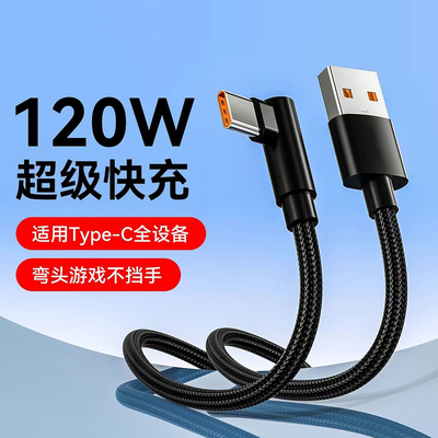 麦现type-c编织数据线120W超级快充适用华为p70p60荣耀小米VIVOPP安卓手机车载弯头充电线加长2米闪充尼龙线