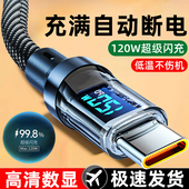 麦现120W超级闪充智能数显数据线Type C适用华为OPPO荣耀vivo小米笔记本iPad平板电脑USB车载编织加长充电线