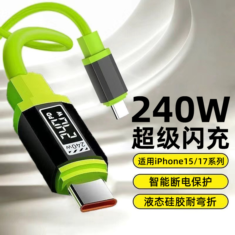 麦现240W超级闪充液态硅胶数据线双头Type-C适用苹果17/16华为荣耀小米OPPOvivo手机USBType-C车载加长充电线