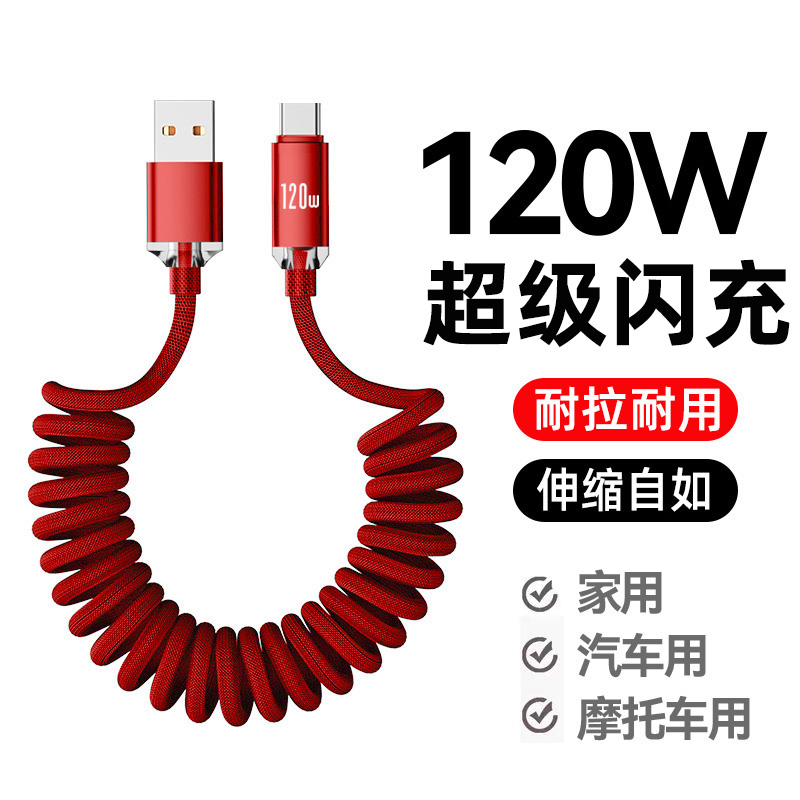 麦现弹簧编织数据线120W超级闪充适用苹果15/16华为小米vivo荣耀oppo充电器线TypeC手机6A快充车载专用伸缩线