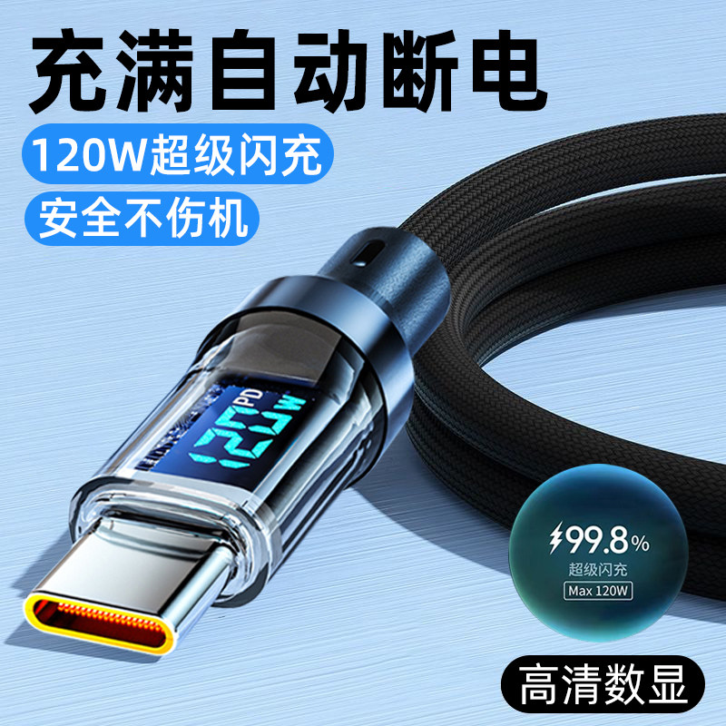 透明数显120W快充数据线2米加长