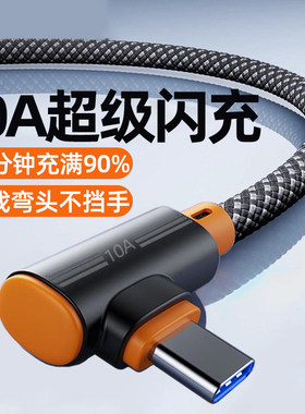 麦现10A超级闪充弯头数据线安卓type-c适用华为mate80小米VIVOPPO荣耀400苹果17/16/15加长2米充电线240W快充
