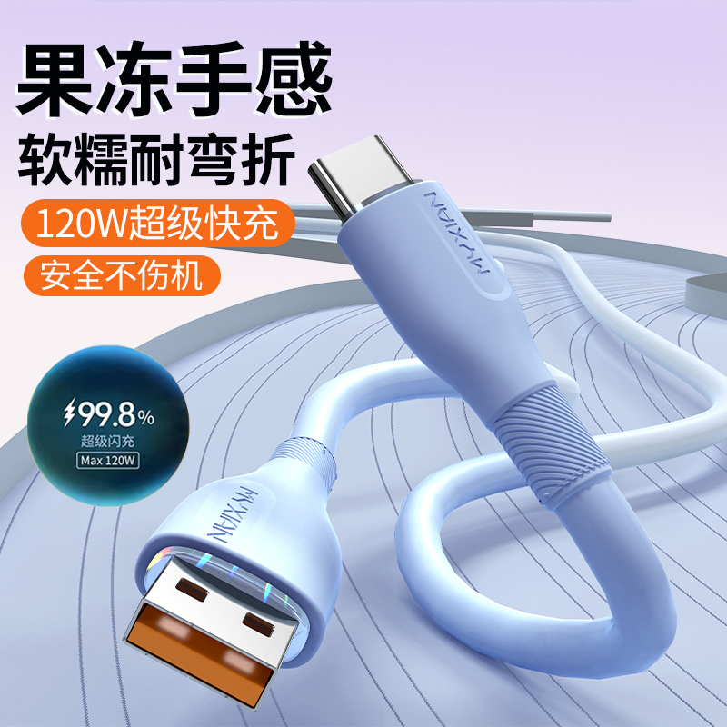 麦现type-c数据线120w超级快充6a充电线器适用华为mate60/70小米VIVOPPO荣耀手机typec液态硅胶充电器加长2米