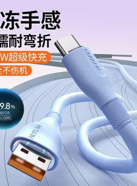 麦现type-c数据线120w超级快充6a充电线器适用华为mate60/70小米VIVOPPO荣耀手机typec液态硅胶充电器加长2米