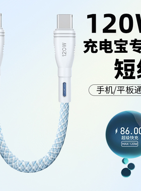 麦现双type-c短数据线PD120W充电宝短线适用苹果iPhone15promax充电线快充usbc手机ctoc接口25cm便携充电器线
