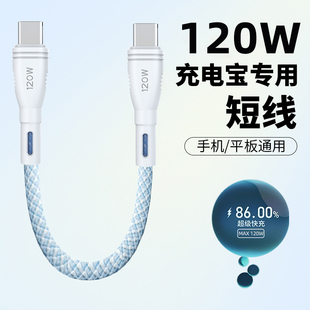 麦现双type c短数据线PD120W充电宝短线适用苹果iPhone15promax充电线快充usbc手机ctoc接口25cm便携充电器线