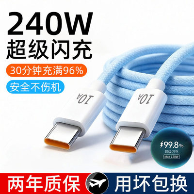 麦现双TypeC数据线240W超级闪充pd充电器线适用苹果16华为p80荣耀OPPO安卓平板tpc手机编织线加长2米车载ctoc
