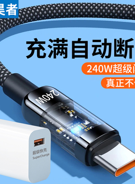 麦现240W超级快充Type-c数据线10A闪充带灯充电器线手机编织车载笔记本tpc通用usb适用华为荣耀iQOO小米OPPO