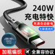 麦现240W超级闪充Type C流光灯数据线10A适用华为p80mate70pro荣耀v50小米VIVO苹果OPPO编织加长2米充电器线