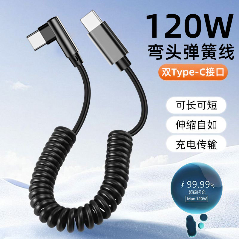 麦现弯头弹簧数据线120W超级闪充适用苹果1716华为vivo荣耀OPPO小米6A快充车载专用双TypeC充电器线伸缩tpyec图片