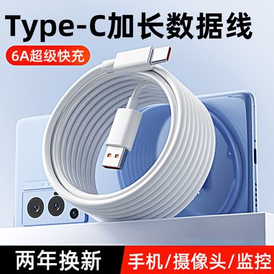 麦现超长款type-c快充数据线6A适用华为oppo小米vivo荣耀66w充电线器3米安卓车载闪充tpyec手机加长5米10米