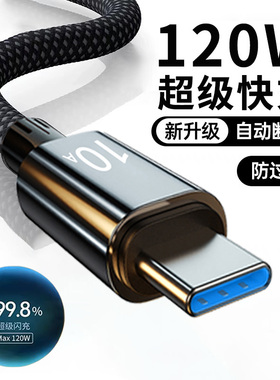 麦现120w超级快充typec数据线编织充电器线10A闪充tpc适用华为荣耀oppo小米vivo安卓手机接口车载usb头tpyec