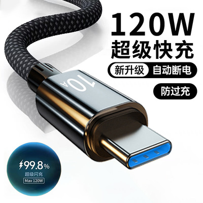 麦现120w超级快充typec数据线编织充电器线10A闪充tpc适用华为荣耀oppo小米vivo安卓手机接口车载usb头tpyec