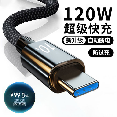 麦现120w超级快充typec数据线编织充电器线10A闪充tpc适用华为荣耀oppo小米vivo安卓手机接口车载usb头tpyec
