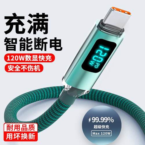 麦现 Type-c数显编织数据线120W超级快充适用华为oppo小米vivo安卓手机闪充100W充电器线车载6A加长智能断电