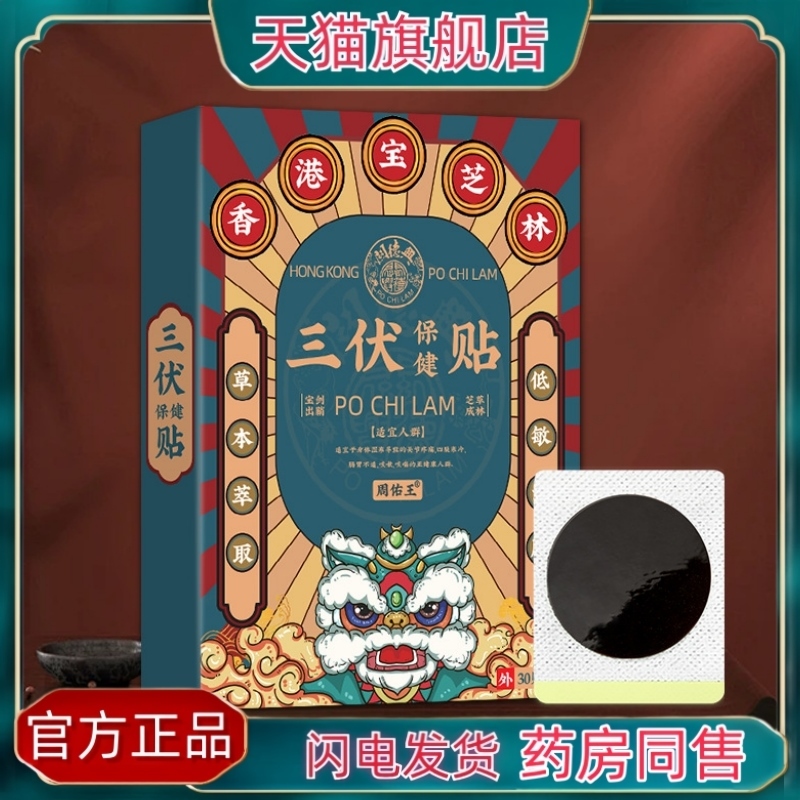 官方正品2024年新品香港宝芝林三伏保健贴穴位贴湿热咳嗽咳喘贴肠