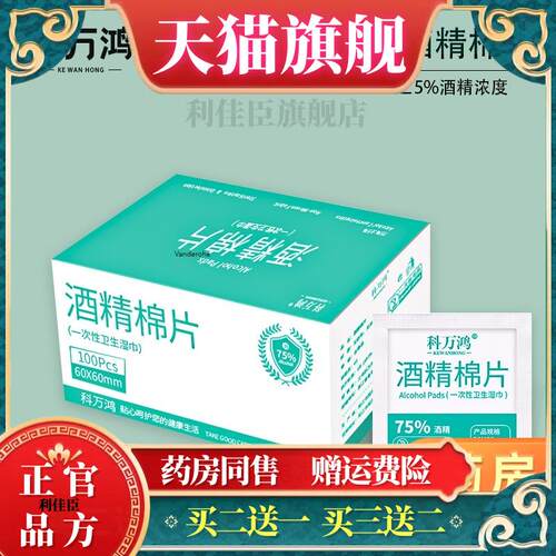 科万鸿一次性酒精棉片手机屏幕用75度消毒棉球家用伤口消毒湿巾50