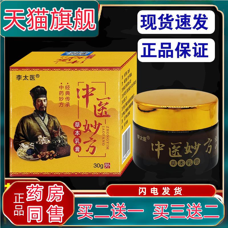 李太医中医妙方草本乳膏【正品】皮肤外用抑菌护理乳软膏5761